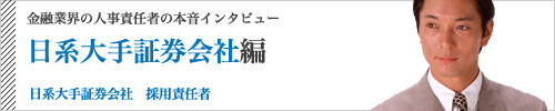 日系大手証券会社