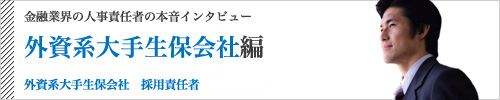 外資系大手生保会社