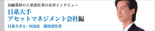 日系大手アセットマネジメント会社