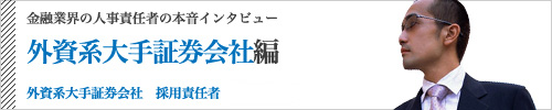 外資系大手証券会社