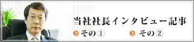 日経金融新聞　当社社長インタビュー記事
