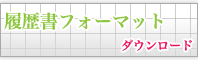 履歴書フォーマット