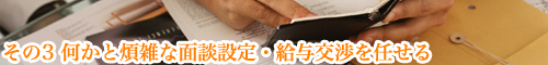 その3 何かと煩雑な面談設定・給与交渉を任せる